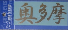 ご当地 地名ステッカー 奥多摩 ゴールド