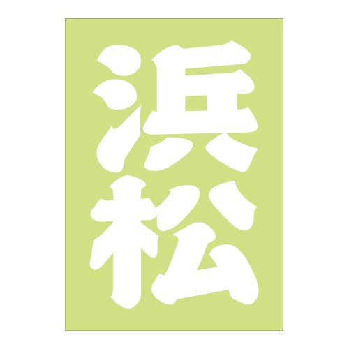 ご当地 地名ステッカー 浜松 Sサイズ ホワイト PA-08