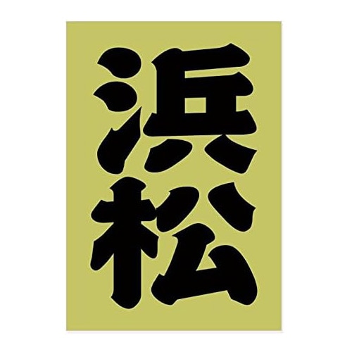 ご当地 地名ステッカー 浜松 Sサイズ ブラック PA-09