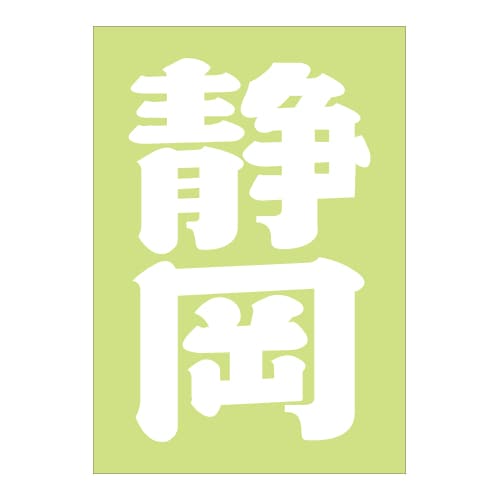 ご当地 地名ステッカー 静岡 Sサイズ ホワイト PA-16