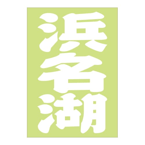 ご当地 地名ステッカー 浜名湖 Sサイズ ホワイト PA-18