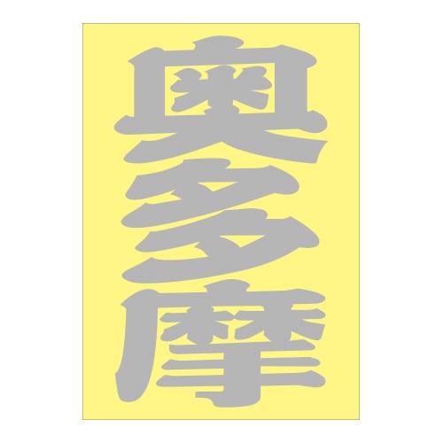 ご当地 地名ステッカー 奥多摩 Sサイズ シルバー PA-25