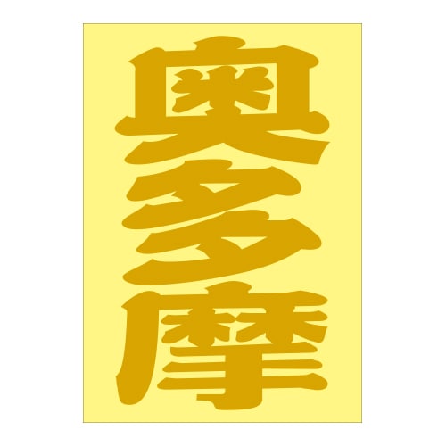 ご当地 地名ステッカー 奥多摩 Sサイズ ゴールド PA-26