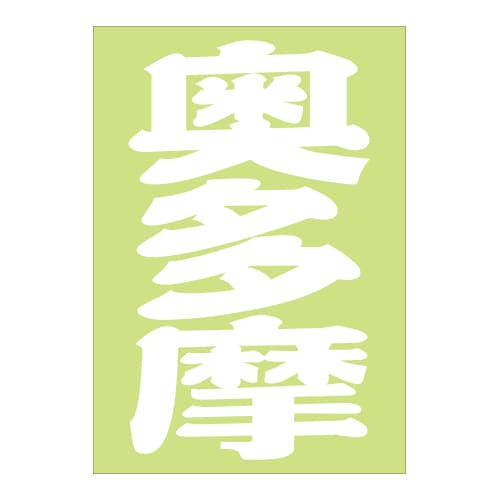 ご当地 地名ステッカー 奥多摩 Sサイズ ホワイト PA-27