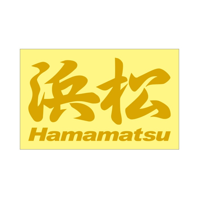 ご当地 地名ステッカー 浜松 Hamamatsu Mサイズ 抜 ゴールド PC-14