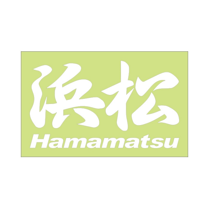 ご当地 地名ステッカー 浜松 Hamamatsu Mサイズ 抜 ホワイト PC-15