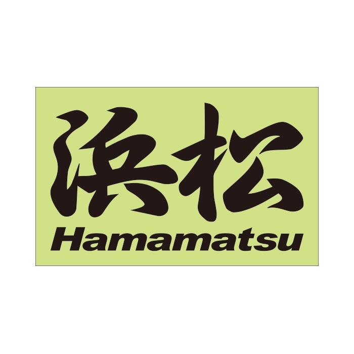 ご当地 地名ステッカー 浜松 Hamamatsu Mサイズ・抜・ブラック PC-16