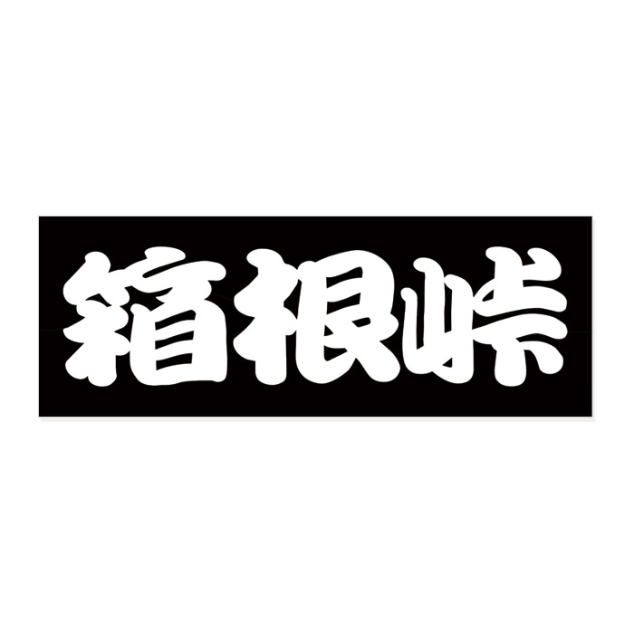 ご当地 峠 ステッカー 箱根峠 Sサイズ ホワイト WB-07