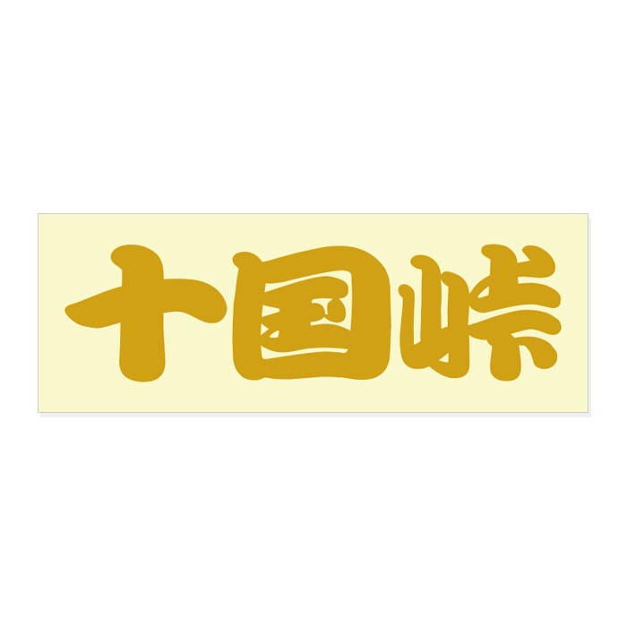 ご当地 峠 ステッカー 十国峠 Sサイズ ゴールド WB-14