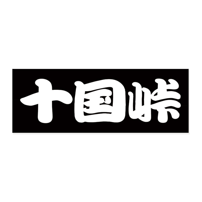 ご当地 峠 ステッカー 十国峠 Sサイズ ホワイト WB-15