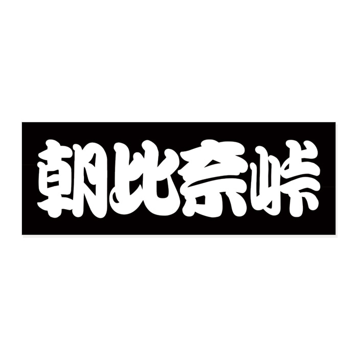 ご当地 峠 ステッカー 朝比奈峠 Sサイズ ホワイト WB-24