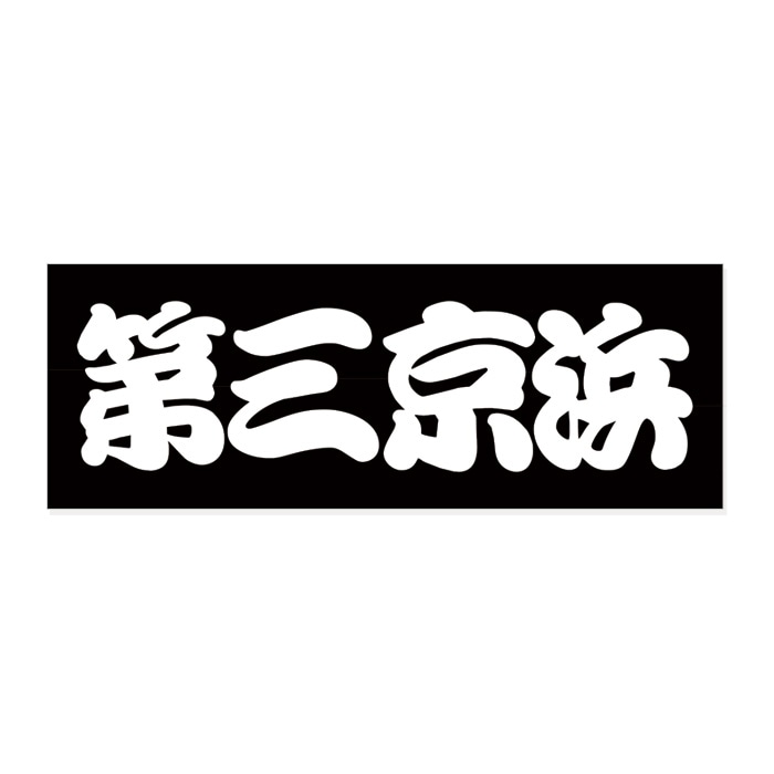 ご当地 街道 ステッカー 第三京浜 Sサイズ ホワイト WB-02