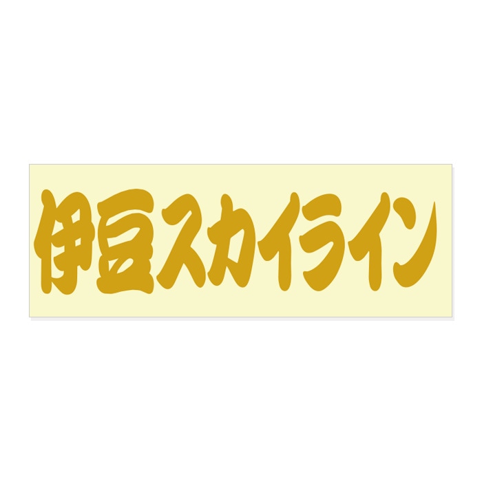 ご当地 街道 ステッカー 伊豆スカイライン Sサイズ ゴールド WB-09