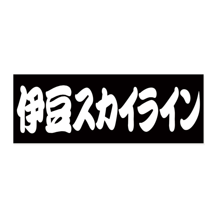 ご当地 街道 ステッカー 伊豆スカイライン Sサイズ ホワイト WB-10