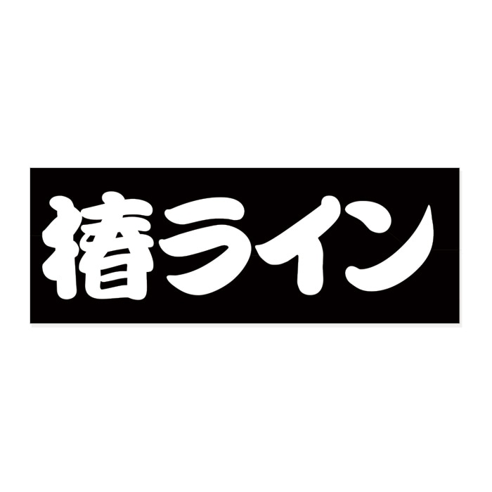 ご当地 街道 ステッカー 椿ライン Sサイズ ホワイト WB-13
