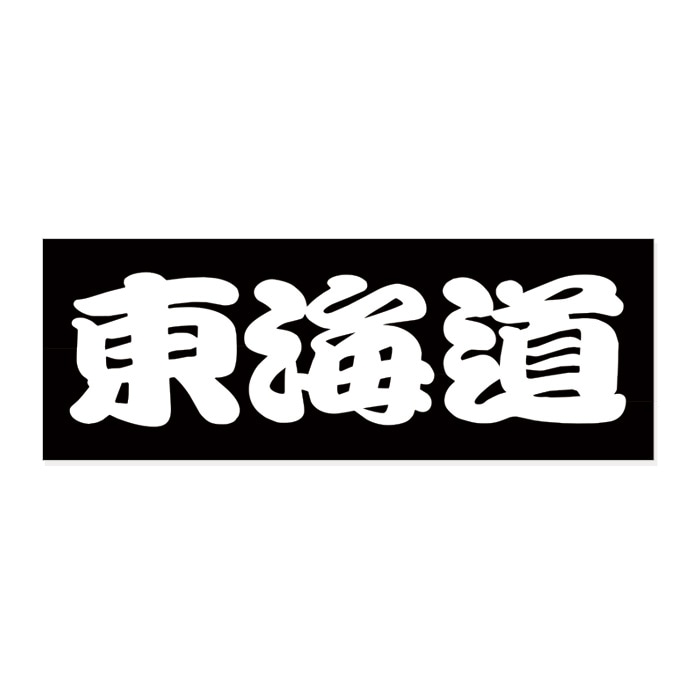 ご当地 街道 ステッカー 東海道 Sサイズ ホワイト WB-18