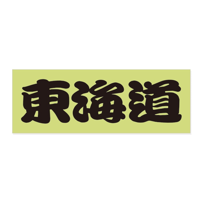 ご当地 街道 ステッカー 東海道 Sサイズ ブラック WB-19