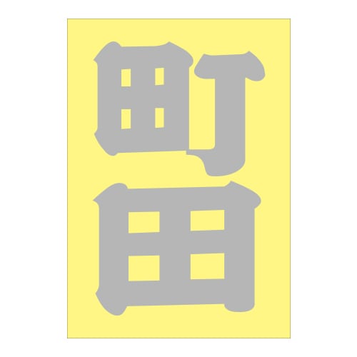ご当地 地名ステッカー町田 Sサイズ 抜 シルバー PA-45