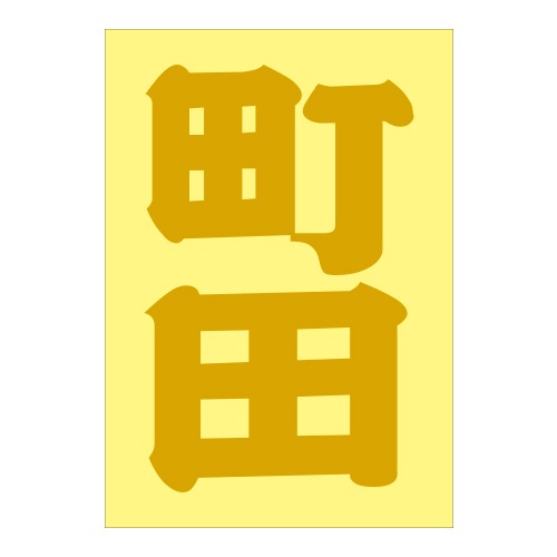 ご当地 地名ステッカー町田 Sサイズ 抜 ゴールド PA-46