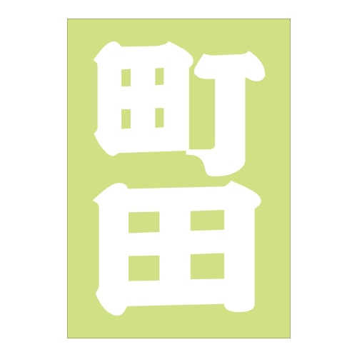 ご当地 地名ステッカー町田 Sサイズ 抜 ホワイト PA-47