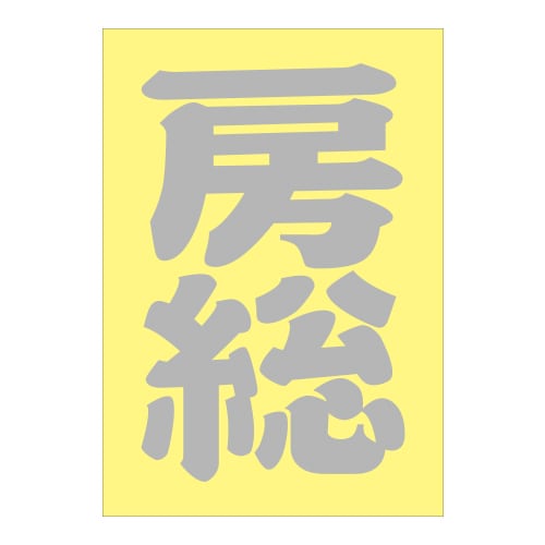 ご当地 地名ステッカー房総 Sサイズ 抜 シルバー PA-61