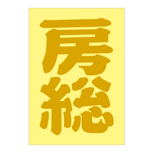 ご当地 地名ステッカー房総 Sサイズ 抜 ゴールド PA-62