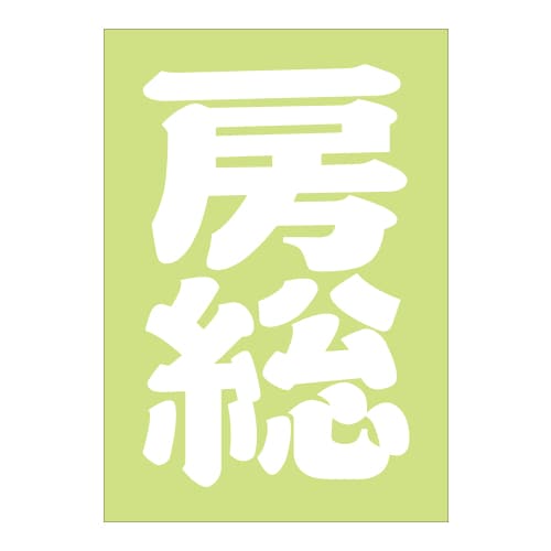 ご当地 地名ステッカー房総 Sサイズ 抜 ホワイト PA-63