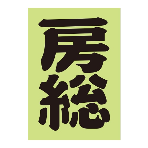 ご当地 地名ステッカー房総 Sサイズ 抜 ブラック PA-64