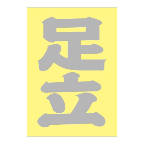 ご当地 地名ステッカー足立 Sサイズ 抜 シルバー PA-67