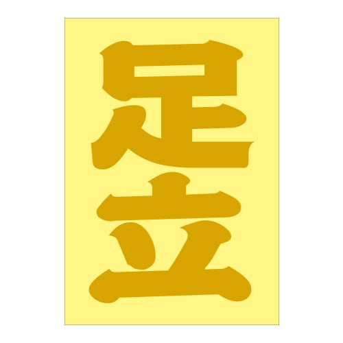 ご当地 地名ステッカー足立 Sサイズ 抜 ゴールド PA-68