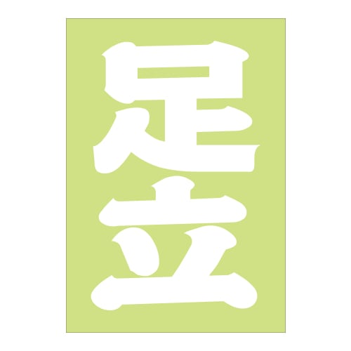 ご当地 地名ステッカー足立 Sサイズ 抜 ホワイト PA-69