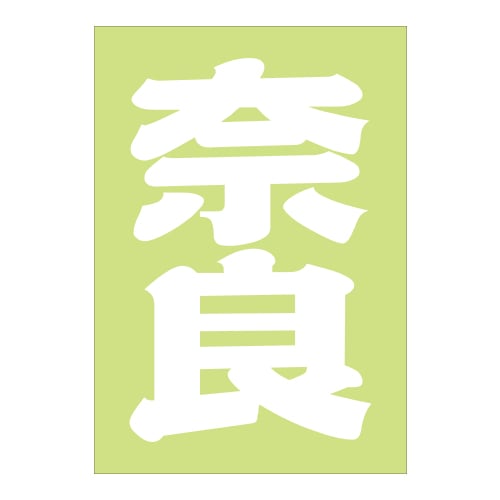 ご当地 地名ステッカー奈良 Sサイズ 抜 ホワイト PA-84