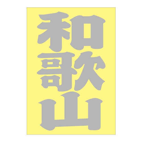 ご当地 地名ステッカー和歌山 Sサイズ 抜 シルバー PA-85