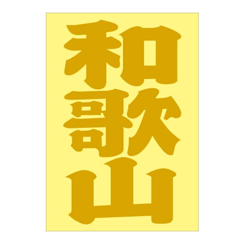ご当地 地名ステッカー和歌山 Sサイズ 抜 ゴールド PA-86
