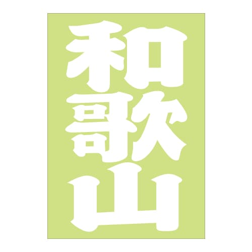 ご当地 地名ステッカー和歌山 Sサイズ 抜 ホワイト PA-87