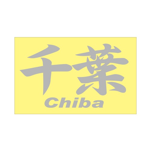 ご当地 地名ステッカー千葉 Chiba Mサイズ 抜 シルバー PC-26