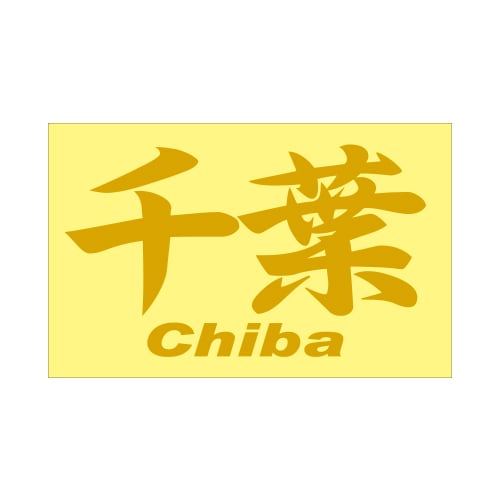 ご当地 地名ステッカー千葉 Chiba Mサイズ 抜 ゴールド PC-27
