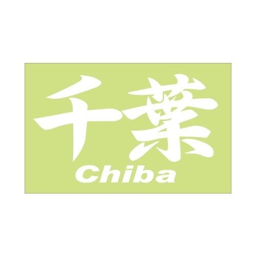 ご当地 地名ステッカー千葉 Chiba Mサイズ 抜 ホワイト PC-28