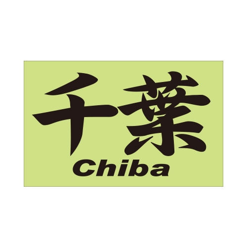 ご当地 地名ステッカー千葉 Chiba Mサイズ 抜 ブラック PC-29