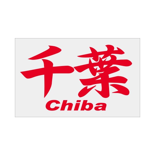 ご当地 地名ステッカー千葉 Chiba Mサイズ 抜 レッド PC-30