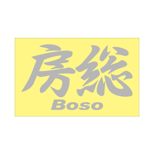 ご当地 地名ステッカー房総 Boso Mサイズ 抜 シルバー PC-31