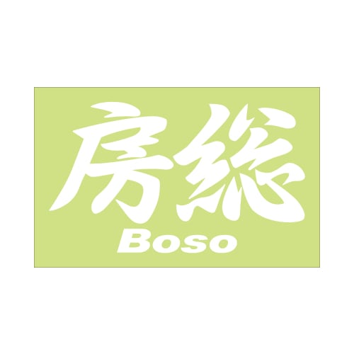 ご当地 地名ステッカー房総 Boso Mサイズ 抜 ホワイト PC-33