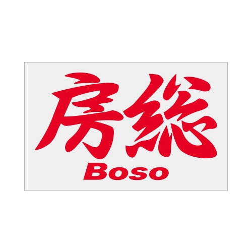 ご当地 地名ステッカー房総 Boso Mサイズ 抜 レッド PC-35
