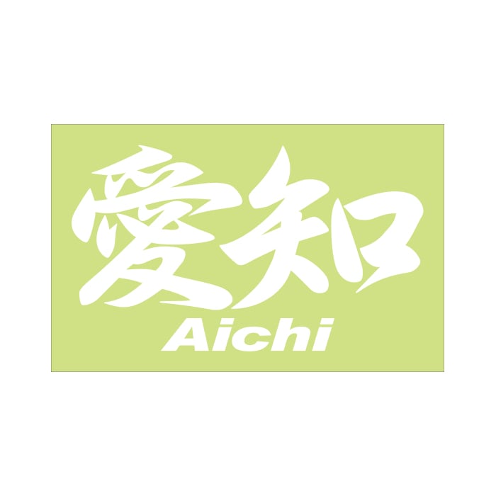 ご当地 地名ステッカー愛知 Aichi Mサイズ 抜 ホワイト PC-39