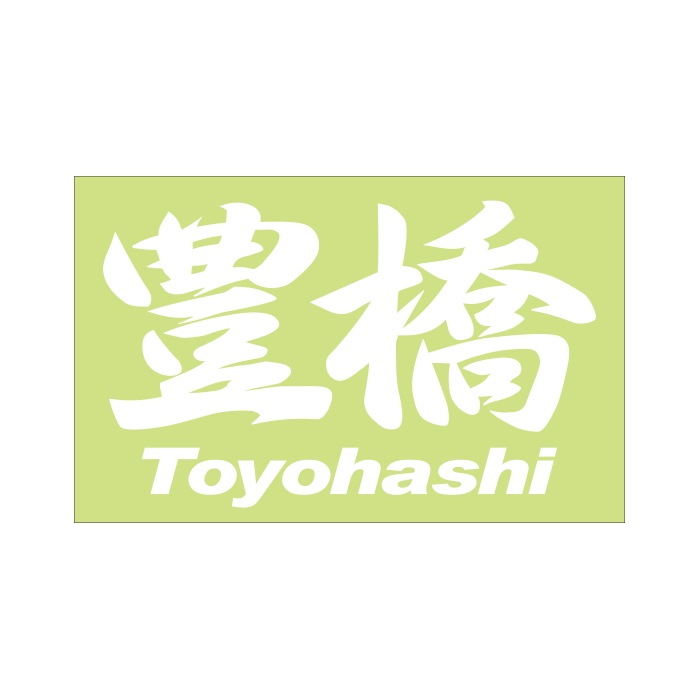 ご当地 地名ステッカー豊橋 Toyohashi Mサイズ 抜 ホワイト PC-40