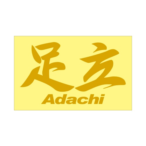 ご当地 地名ステッカー足立 Adachi Mサイズ 抜 ゴールド PC-43