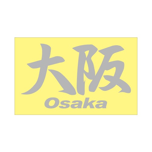 ご当地 地名ステッカー大阪 Osakai Mサイズ 抜 シルバー PC-51