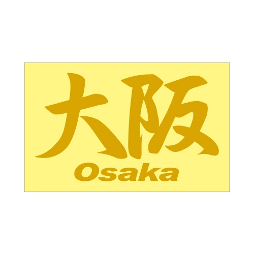 ご当地 地名ステッカー大阪 Osaka Mサイズ 抜 ゴールド PC-52