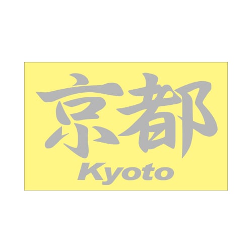 ご当地 地名ステッカー京都 Kyoto Mサイズ 抜 シルバー PC-54