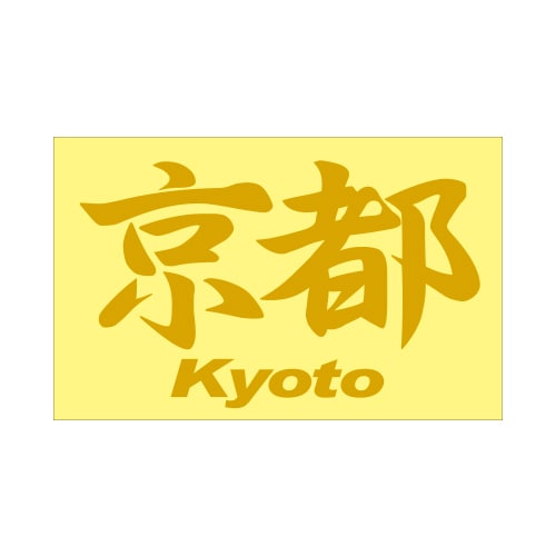 ご当地 地名ステッカー京都 Kyoto Mサイズ 抜 ゴールド PC-55